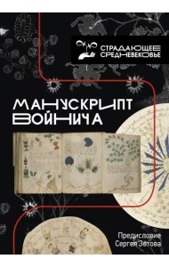 Манускрипт Войнича