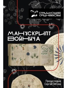 Манускрипт Войнича