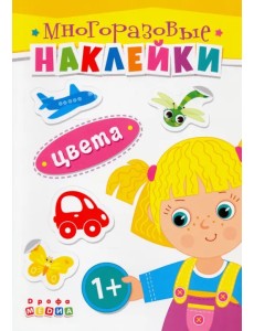 Книжка. Многоразовые наклейки. Цвета (1+)