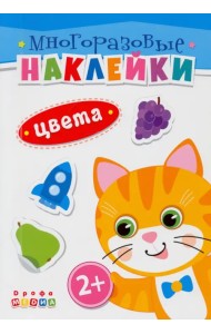 Книжка. Многоразовые наклейки. Цвета (2+)