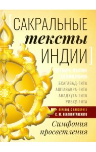 Сакральные тексты Индии. Симфония просветления. Четыре песни безмолвия