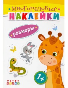 Книжка. Многоразовые наклейки. Размеры (1+) Книжка. Многоразовые наклейки. Размеры (1+)