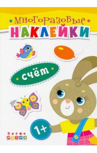 Книжка. Многоразовые наклейки. Счет (1+)