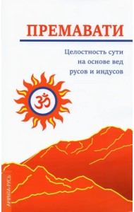 Целостность сути на основе вед русов и индусов (концепция единства)