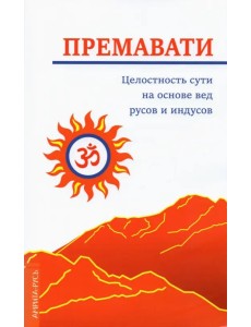 Целостность сути на основе вед русов и индусов (концепция единства)