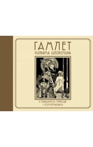 Гамлет Уильяма Шейкспира в правильном переводе с комментариями