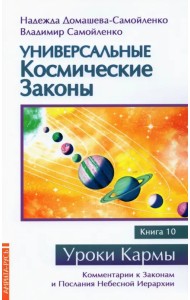 Универсальные космические законы. Книга 10