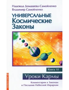 Универсальные космические законы. Книга 10