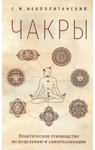 Чакры. Практическое руководство по исцелению и самореализации