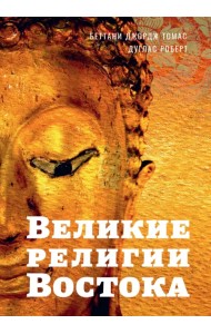 Великие религии Востока