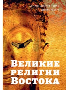 Великие религии Востока Великие религии Востока