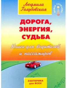 Дорога, энергия, судьба Дорога, энергия, судьба