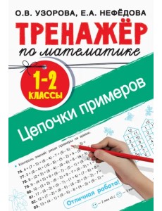 Тренажер по математике. 1-2 классы. Цепочки примеров