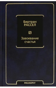 Завоевание счастья