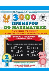Математика. 2 класс. Лучший тренинг. Умножаем. Делим. Примеры с 