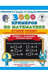 Математика. 3 класс. Лучший тренинг. Умножаем. Делим. Примеры с 