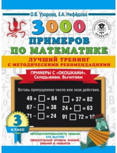 Математика. 3 класс. Лучший тренинг. Складываем. Вычитаем. Примеры с "окошками" Математика. 3 класс. Лучший тренинг. Складываем. Вычитаем. Примеры с "окошками"