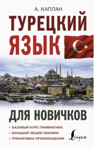 Турецкий язык для новичков