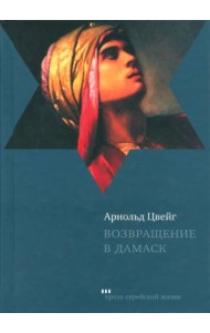 Возвращение в Дамаск
