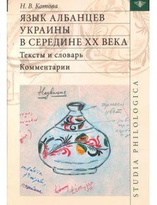 Язык албанцев Украины в середине XX века. Тексты