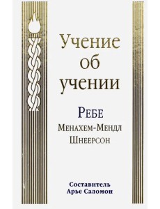 Учение об учении Учение об учении