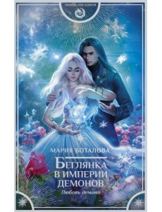 Беглянка в империи демонов. Любовь демона Беглянка в империи демонов. Любовь демона