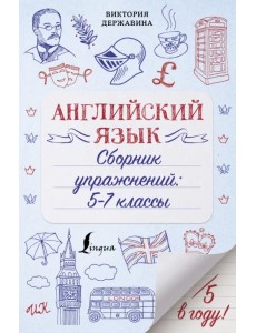 Английский язык. Сборник упражнений. 5-7 классы Английский язык. Сборник упражнений. 5-7 классы