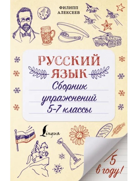 Русский язык. Сборник упражнений. 5-7 классы