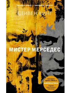 Мистер Мерседес