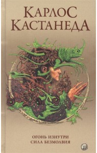 Огонь изнутри. Сила безмолвия