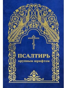 Псалтирь крупным шрифтом
