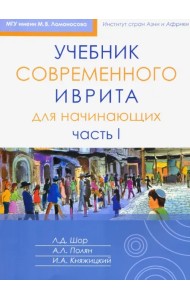 Учебник современного иврита для начинающих. Часть 1
