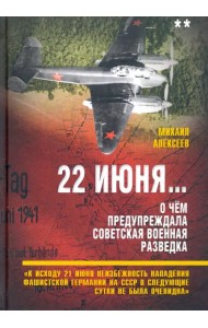22 июня… О чём предупреждала советская военная разведка. Книга 2
