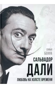 Сальвадор Дали. Любовь на холсте времени