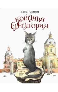 Кошачья санатория. Рассказы и стихи