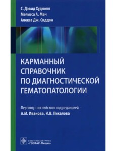 Карманный справочник по диагностической гематопатологии