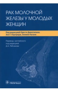 Рак молочной железы у молодых женщин