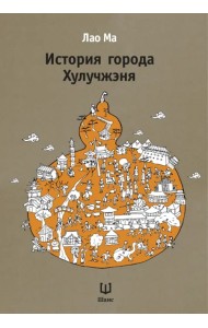 История города Хулучжэня. Повести