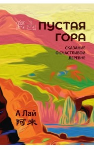 Пустая гора. Сказание о Счастливой деревне