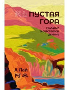 Пустая гора. Сказание о Счастливой деревне Пустая гора. Сказание о Счастливой деревне