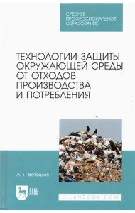 Технолия защиты окружающей среды от отходов производства и потребления. Учебное пособие
