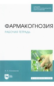 Фармакогнозия. Рабочая тетрадь. Учебное пособие