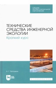 Технические средства инженерной экологии. Краткий курс. Учебное пособие для СПО