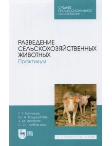 Разведение сельскохозяйственных животных. Практикум. Учебник для СПО Разведение сельскохозяйственных животных. Практикум. Учебник для СПО