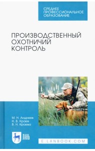 Производственный охотничий контроль. Учебное пособие для СПО