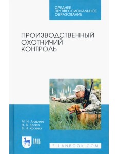 Производственный охотничий контроль. Учебное пособие для СПО