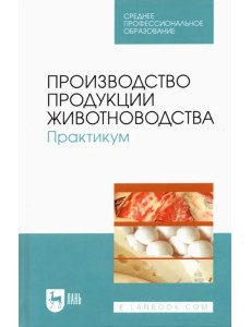 Производство продукции животноводства. Практикум. Учебник для СПО