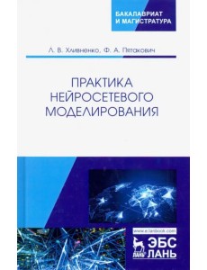 Практика нейросетевого моделирования. Учебное пособие