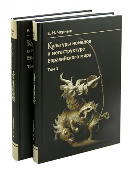 Культуры номадов в мегаструктуре Евразийского мира. В 2-х томах (количество томов: 2)