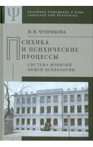 Психика и психические процессы (система понятий общей психологии)
